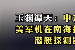 布洛克谈埃克萨姆绝平三分：当时我们应该犯规的 我们有点迷了